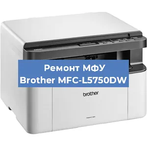Замена лазера на МФУ Brother MFC-L5750DW в Краснодаре